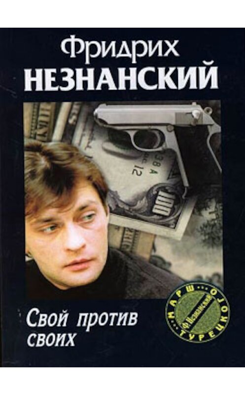 Обложка книги «Свой против своих» автора Фридрих Незнанския издание 2006 года. ISBN 5170371616.