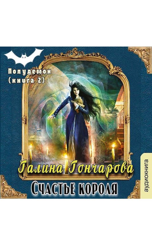Обложка аудиокниги «Полудемон. Счастье короля» автора Галиной Гончаровы.