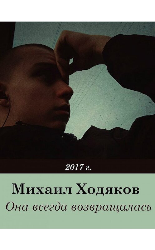 Обложка книги «Она всегда возвращалась» автора Михаила Ходякова издание 2017 года.