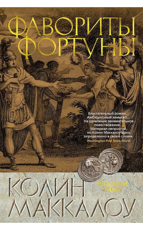 Обложка книги «Фавориты Фортуны» автора Колина Маккалоу издание 2019 года. ISBN 9785389165274.