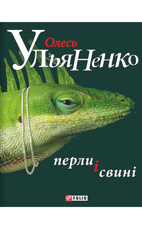 Обложка книги «Перли і свині» автора Олесь Ульяненко издание 2015 года.