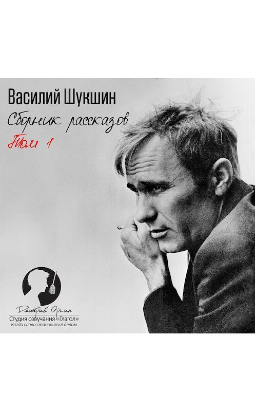 Обложка аудиокниги «Сборник рассказов. Том 1» автора Василия Шукшина.
