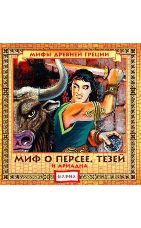 Обложка аудиокниги «Миф о Персее. Тезей и Ариадна» автора Неустановленного Автора.