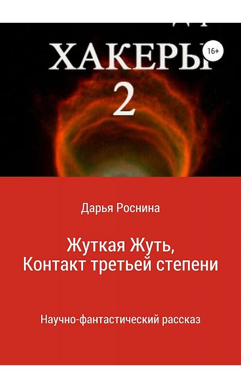 Обложка книги «Хакеры 2. Жуткая Жуть или Контакт Третьей Степени» автора Дарьи Роснины издание 2019 года.