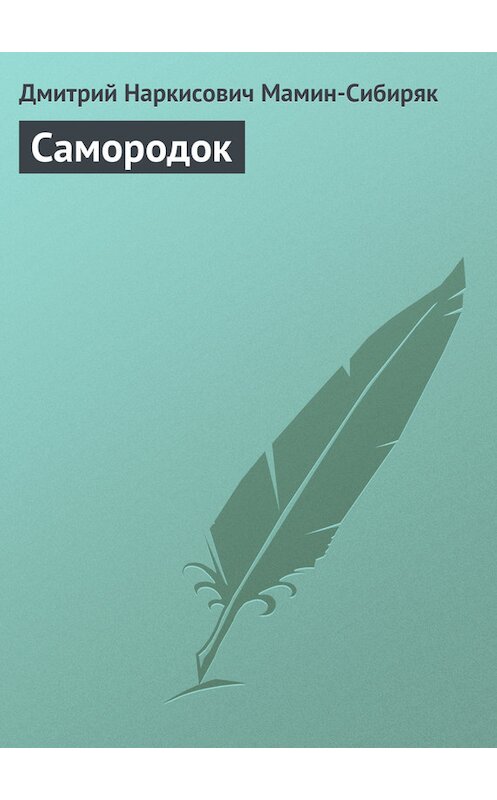 Обложка книги «Самородок» автора Дмитрия Мамин-Сибиряка.