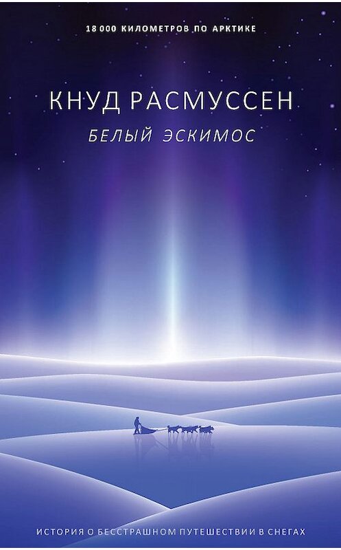Обложка книги «Белый эскимос» автора Кнута Расмуссена издание 2019 года. ISBN 9785386133191.