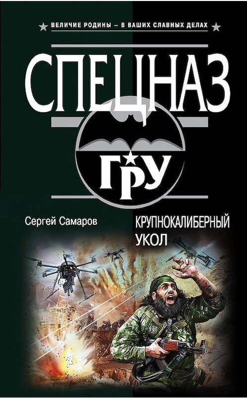 Обложка книги «Крупнокалиберный укол» автора Сергея Самарова издание 2017 года. ISBN 9785699943616.
