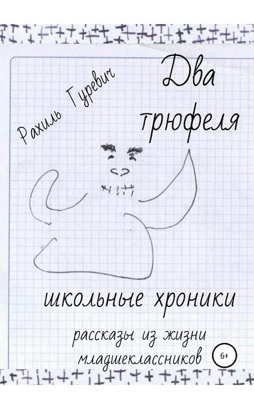 Обложка книги «Два трюфеля. Школьные хроники» автора Рахиля Гуревича издание 2019 года.