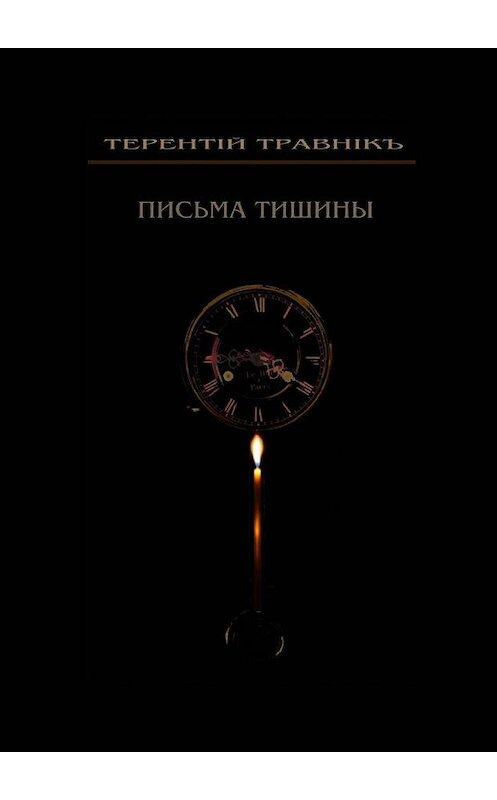 Обложка книги «Письма тишины. Философская проза» автора Терентiй Травнiкъ. ISBN 9785005178152.