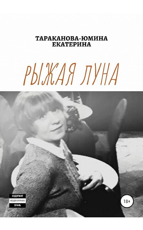 Обложка книги «Рыжая Луна» автора Екатериной Тараканова-Юмины издание 2020 года.