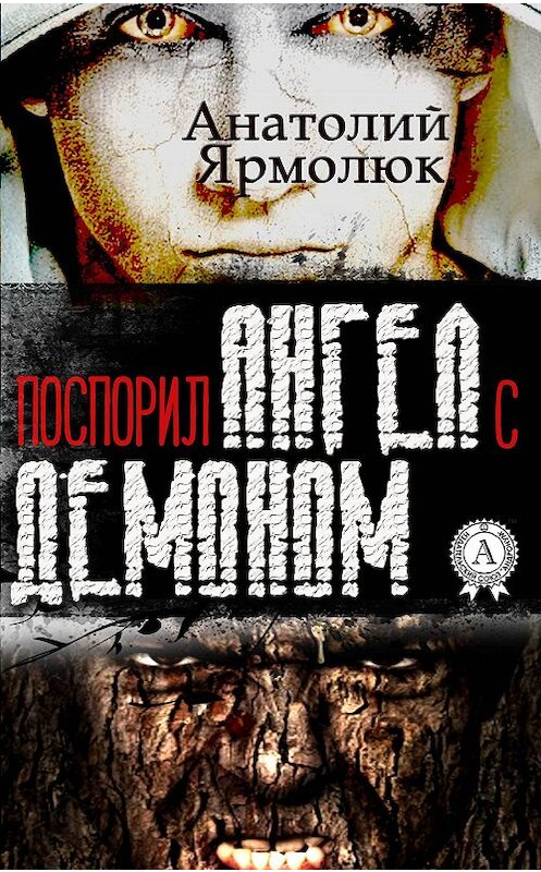 Обложка книги «Поспорил ангел с демоном» автора Анатолия Ярмолюка издание 2017 года.