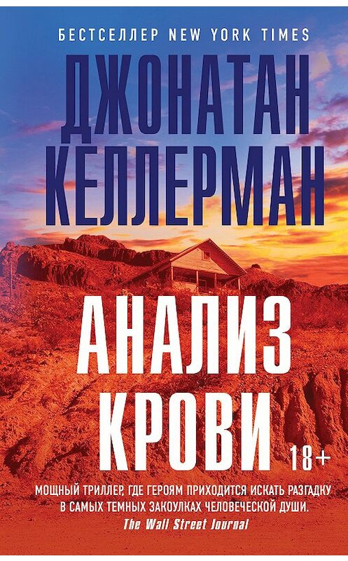 Обложка книги «Анализ крови» автора Джонатана Келлермана издание 2020 года. ISBN 9785041059620.