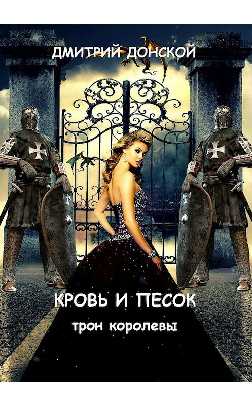 Обложка книги «Кровь и песок. Трон королевы» автора Дмитрия Донскоя. ISBN 9785449055620.