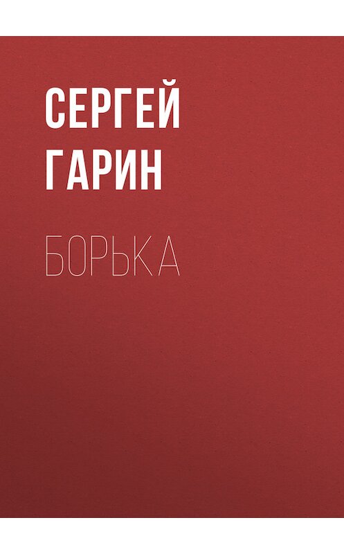 Обложка книги «Борька» автора Сергея Гарина.