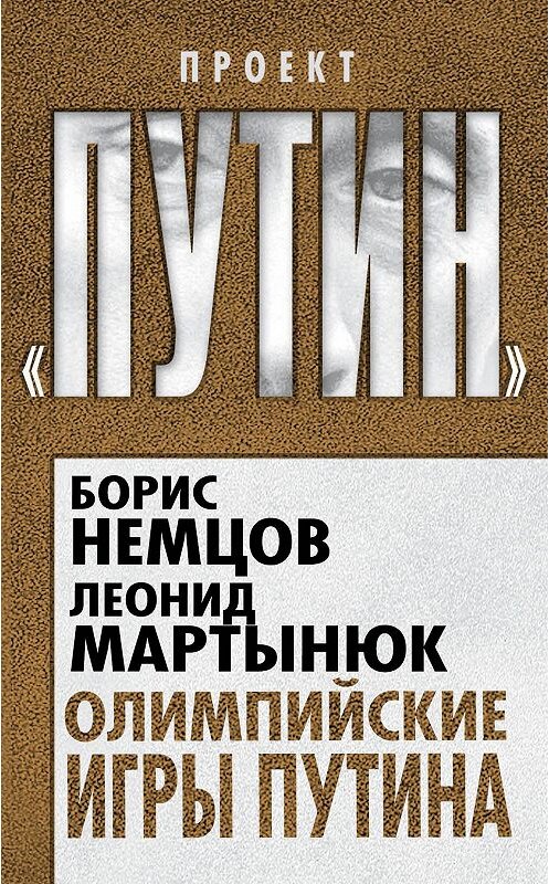 Обложка книги «Олимпийские игры Путина» автора  издание 2014 года. ISBN 9785443806501.