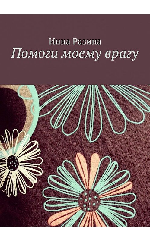 Обложка книги «Помоги моему врагу» автора Инны Разины. ISBN 9785447441043.