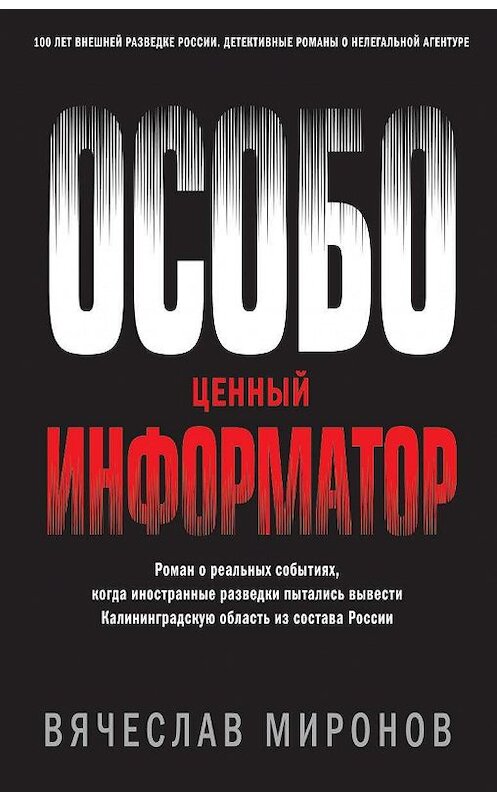 Обложка книги «Особо ценный информатор» автора Вячеслава Миронова издание 2020 года. ISBN 9785041093266.