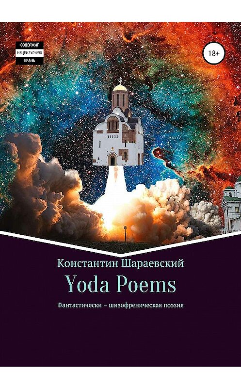 Обложка книги «Yoda Poems» автора Константина Yoda издание 2020 года.
