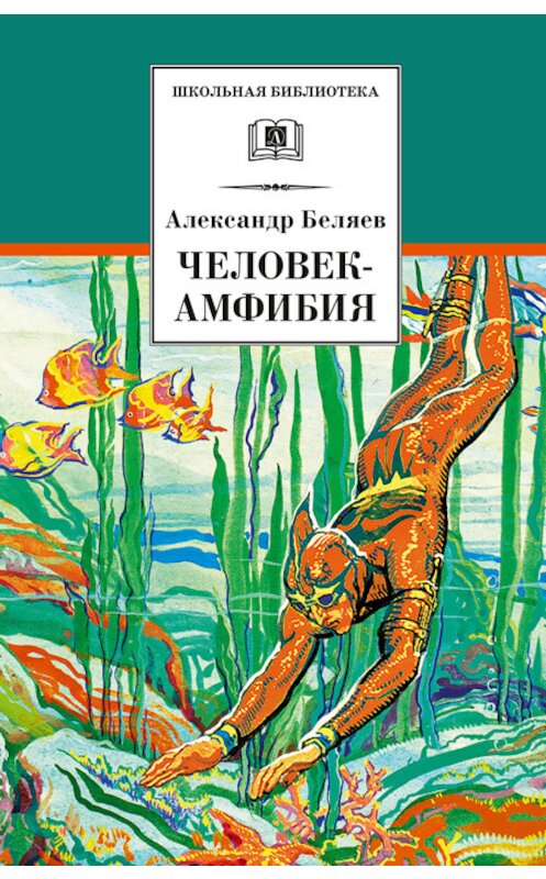 Обложка книги «Человек-амфибия» автора Александра Беляева издание 2018 года. ISBN 9785080059308.