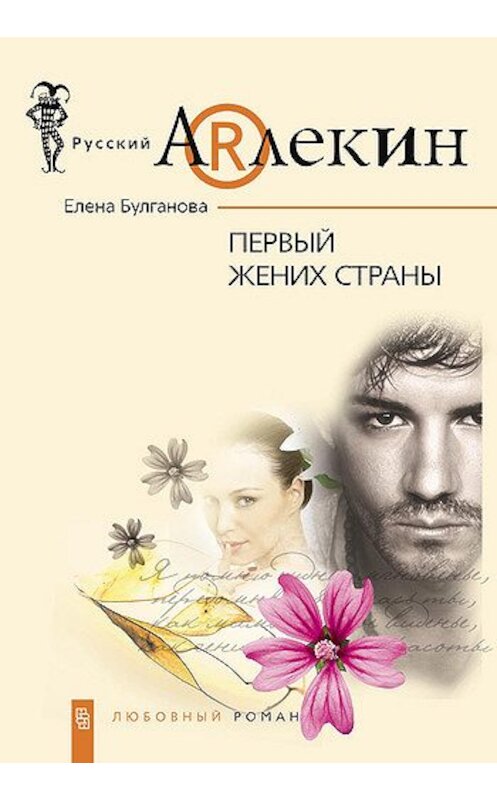 Обложка книги «Первый жених страны» автора Елены Булгановы издание 2007 года. ISBN 9785952432819.