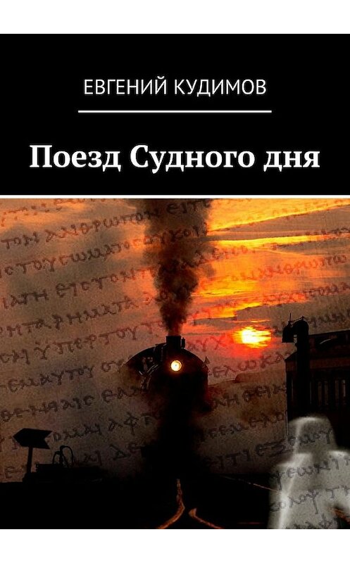 Обложка книги «Поезд Судного дня» автора Евгеного Кудимова. ISBN 9785448398902.