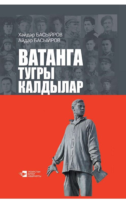 Обложка книги «Ватанга тугры калдылар» автора . ISBN 9785298035347.