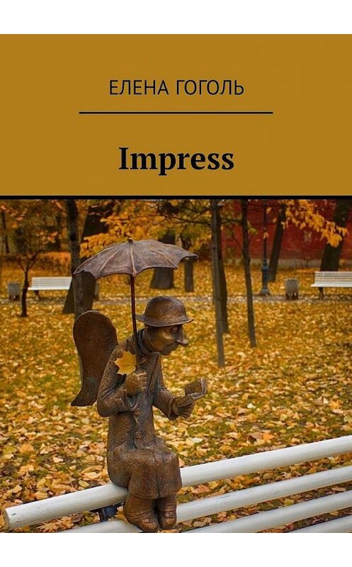 Обложка книги «Impress» автора Елены Гоголи. ISBN 9785449335098.
