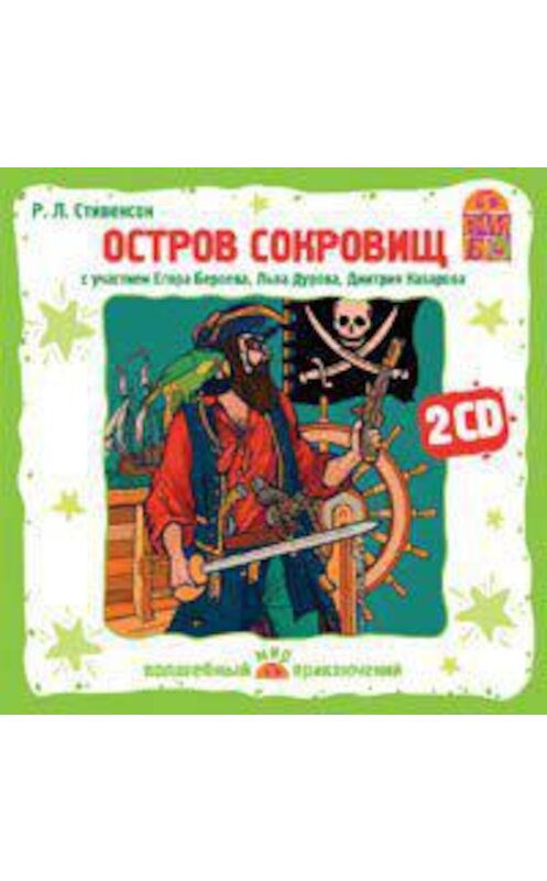 Обложка аудиокниги «Остров Сокровищ. Аудиоспектакль» автора Роберта Льюиса Стивенсона.