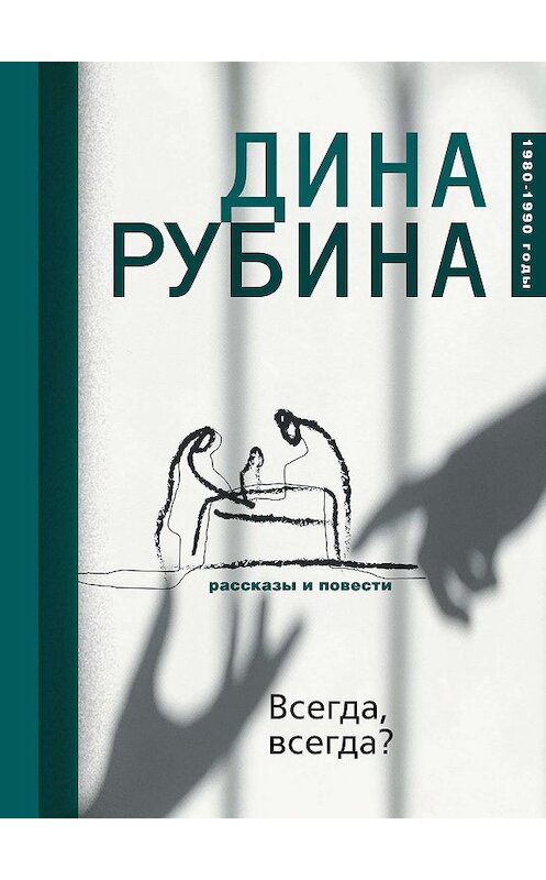 Обложка книги «Всегда, всегда? (сборник)» автора Диной Рубины издание 2016 года. ISBN 9785699925650.