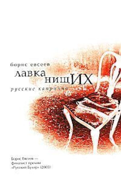 Обложка книги «Лавка нищих. Русские каприччио» автора Бориса Евсеева издание 2009 года. ISBN 9785969109230.