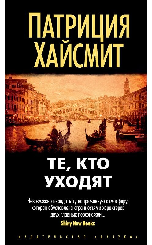 Обложка книги «Те, кто уходят» автора Патриции Хайсмита издание 2017 года. ISBN 9785389126459.