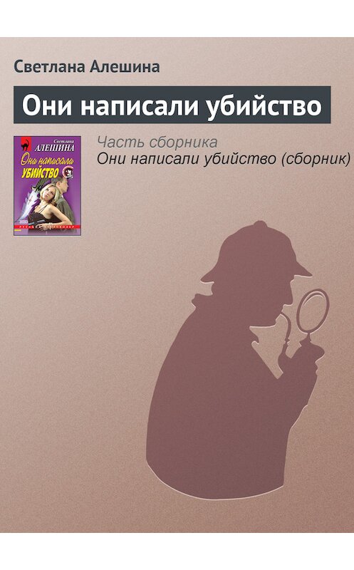 Обложка книги «Они написали убийство» автора Светланы Алешины издание 2000 года. ISBN 5040056109.