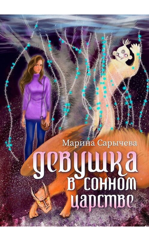 Обложка книги «Девушка в сонном царстве» автора Мариной Сарычевы. ISBN 9785005152251.
