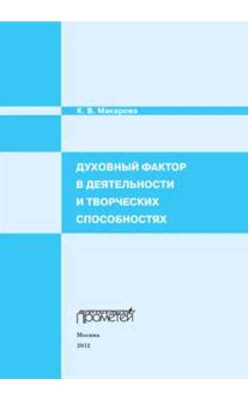 Обложка книги «Духовный фактор в деятельности и творческих способностях» автора Кариной Макаровы издание 2016 года. ISBN 9785990712348.