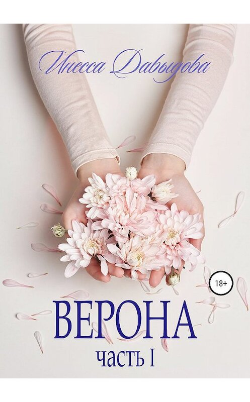 Обложка книги «Верона. Часть I» автора Инесси Давыдовы издание 2019 года. ISBN 9785532099807.