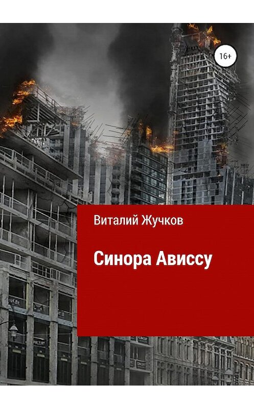 Обложка книги «Синора Ависсу» автора Виталия Жучкова издание 2020 года.