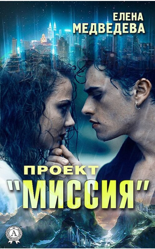 Обложка книги «Проект «Миссия»» автора Елены Медведевы. ISBN 9780887152733.