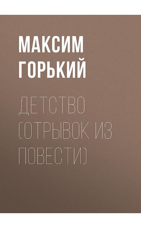 Обложка аудиокниги «Детство (отрывок из повести)» автора Максима Горькия.