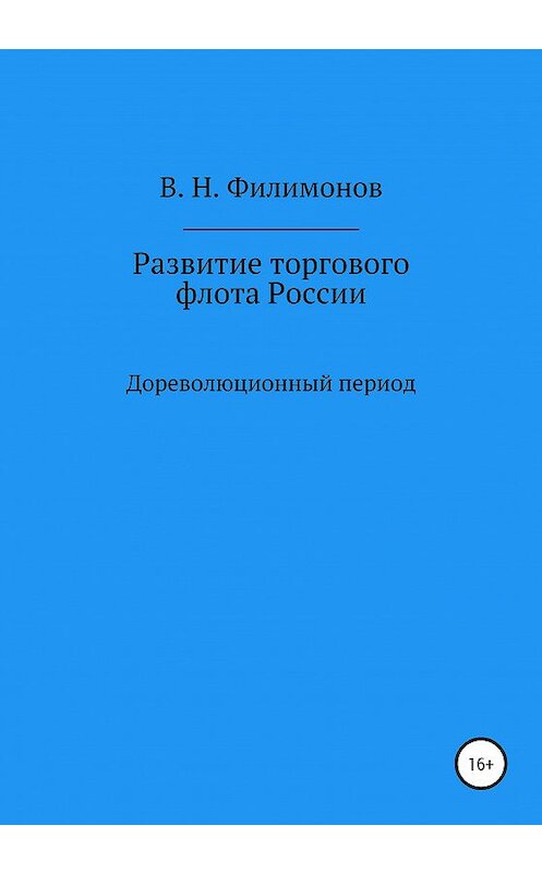 Обложка книги «Развитие торгового флота России» автора Валерия Филимонова издание 2020 года. ISBN 9785532995086.