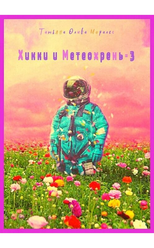 Обложка книги «Хикки и Метеохрень – 3» автора Татьяны Оливы Моралес. ISBN 9785449892003.