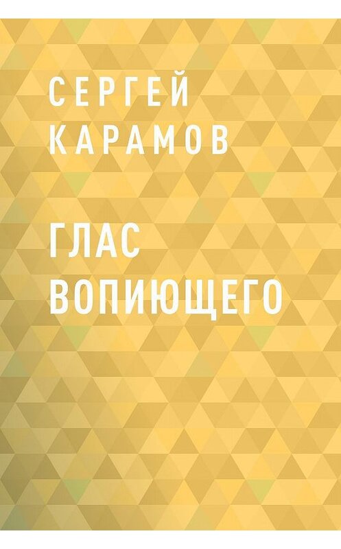 Обложка книги «Глас вопиющего» автора Сергея Карамова.
