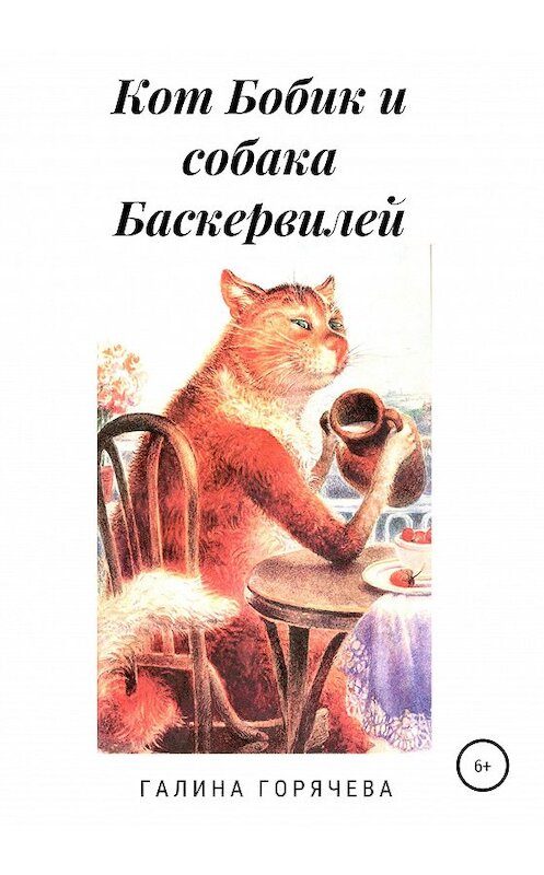 Обложка книги «Кот Бобик и собака Баскервилей» автора Галиной Горячевы издание 2020 года.