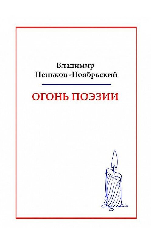 Обложка книги «Огонь поэзии» автора Владимира Пеньков-Ноябрьския. ISBN 9785448546327.