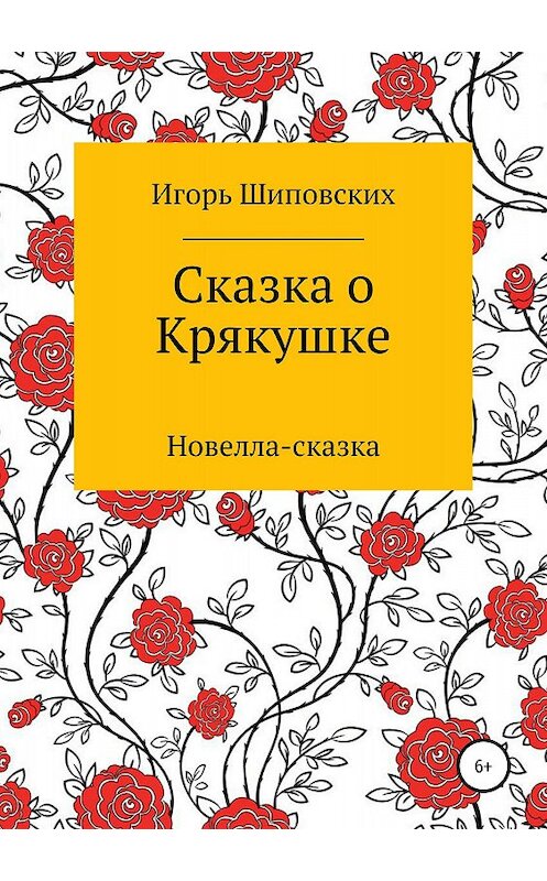 Обложка книги «Сказка о Крякушке» автора Игоря Шиповскиха издание 2018 года.