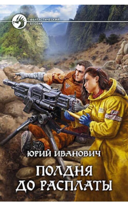 Обложка книги «Полдня до расплаты» автора Юрия Ивановича издание 2008 года. ISBN 9785992200386.