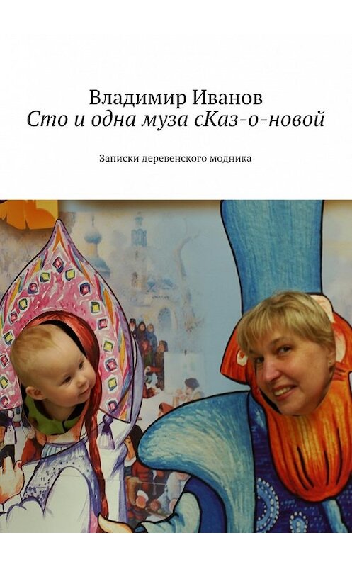 Обложка книги «Сто и одна муза сКаз-о-новой. Записки деревенского модника» автора Владимира Иванова. ISBN 9785448569395.