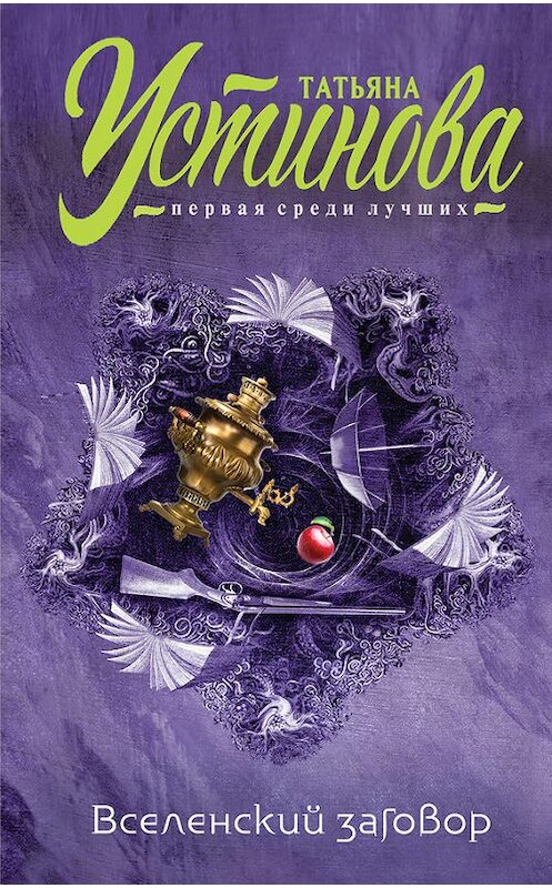 Обложка книги «Вселенский заговор. Вечное свидание (сборник)» автора Татьяны Устиновы издание 2016 года. ISBN 9785699879342.