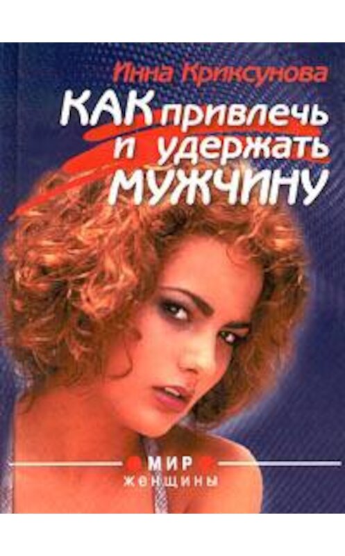 Обложка книги «Как привлечь и удержать мужчину» автора Инны Криксуновы.