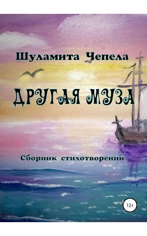 Обложка книги «Другая муза» автора Шуламити Чепелы издание 2019 года. ISBN 9785532100992.