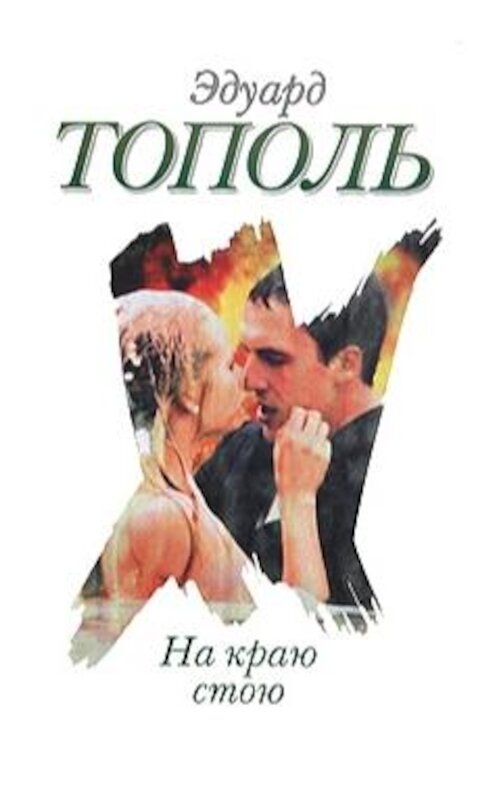 Обложка книги «На краю стою» автора Эдуард Тополи. ISBN 9785170561988.